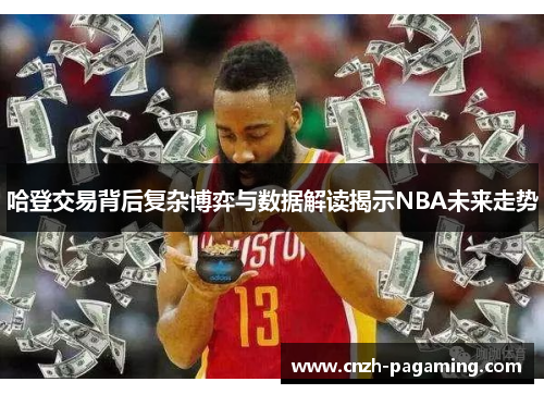 哈登交易背后复杂博弈与数据解读揭示NBA未来走势