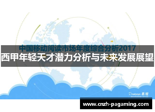 西甲年轻天才潜力分析与未来发展展望