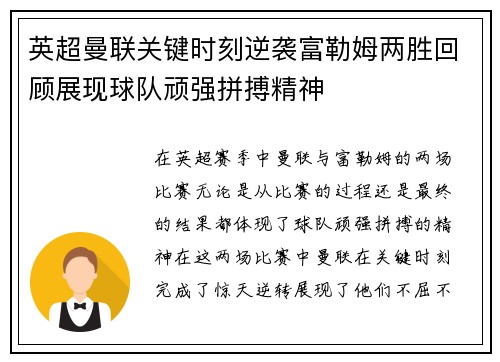 英超曼联关键时刻逆袭富勒姆两胜回顾展现球队顽强拼搏精神