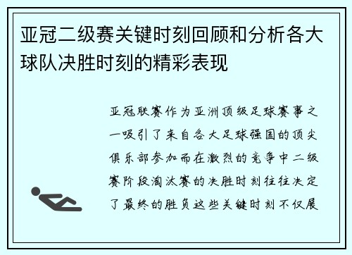 亚冠二级赛关键时刻回顾和分析各大球队决胜时刻的精彩表现
