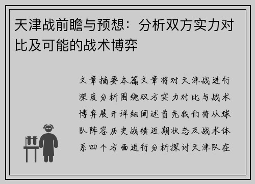 天津战前瞻与预想：分析双方实力对比及可能的战术博弈