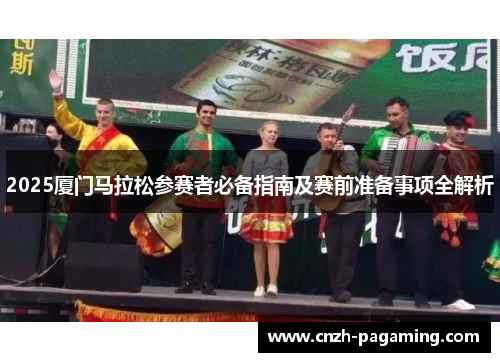 2025厦门马拉松参赛者必备指南及赛前准备事项全解析