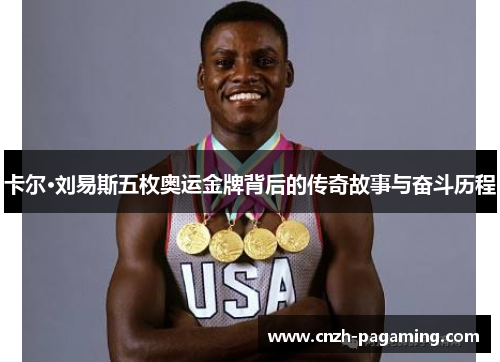 卡尔·刘易斯五枚奥运金牌背后的传奇故事与奋斗历程