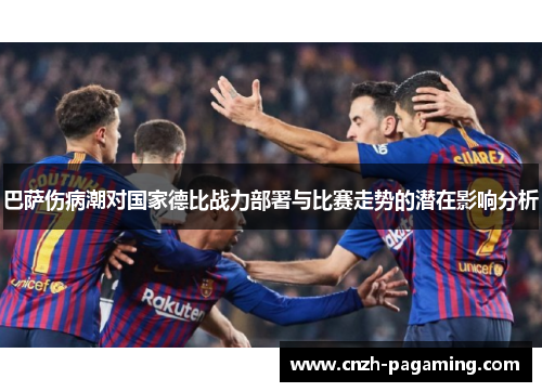 巴萨伤病潮对国家德比战力部署与比赛走势的潜在影响分析