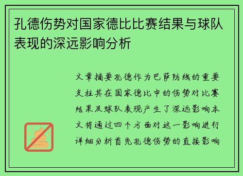 孔德伤势对国家德比比赛结果与球队表现的深远影响分析