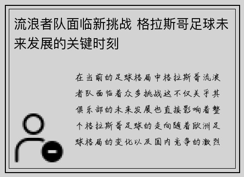 流浪者队面临新挑战 格拉斯哥足球未来发展的关键时刻