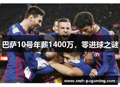 巴萨10号年薪1400万，零进球之谜