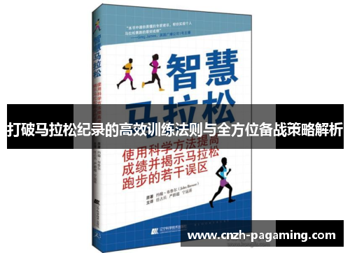 打破马拉松纪录的高效训练法则与全方位备战策略解析