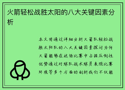 火箭轻松战胜太阳的八大关键因素分析