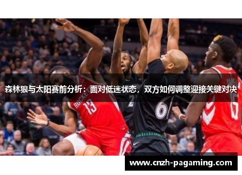 森林狼与太阳赛前分析：面对低迷状态，双方如何调整迎接关键对决
