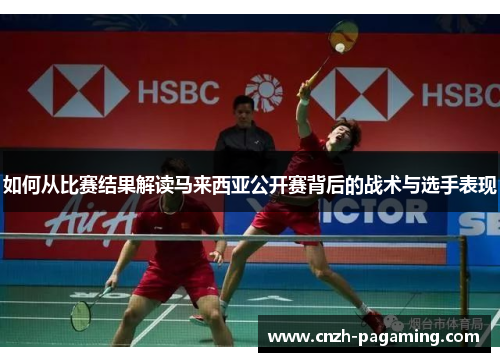如何从比赛结果解读马来西亚公开赛背后的战术与选手表现
