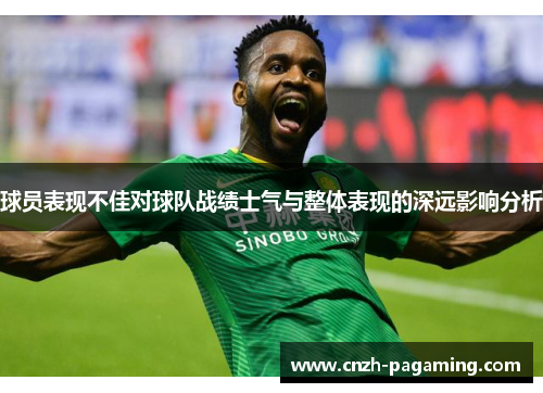 球员表现不佳对球队战绩士气与整体表现的深远影响分析