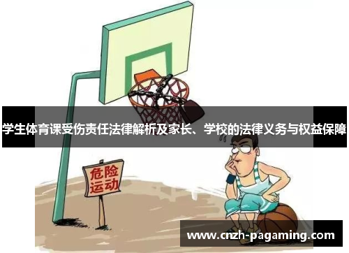 学生体育课受伤责任法律解析及家长、学校的法律义务与权益保障
