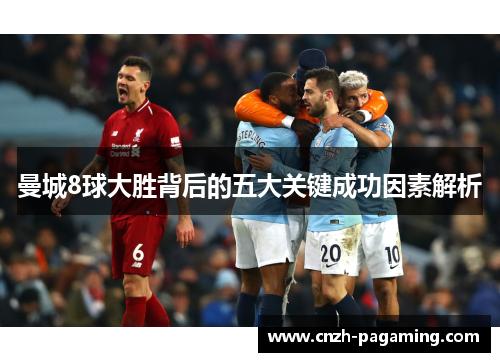 曼城8球大胜背后的五大关键成功因素解析
