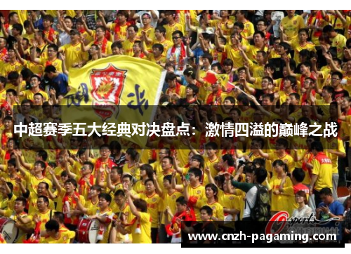 中超赛季五大经典对决盘点：激情四溢的巅峰之战