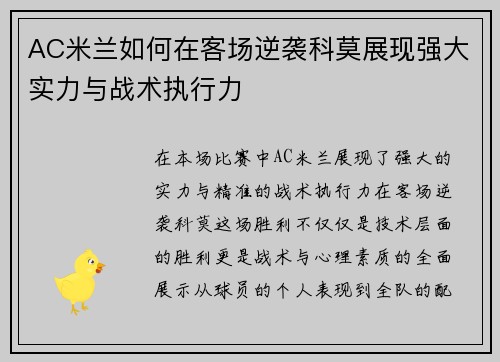 AC米兰如何在客场逆袭科莫展现强大实力与战术执行力
