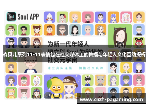 森贝儿系列11-11表情包在社交媒体上的传播与年轻人文化互动探析