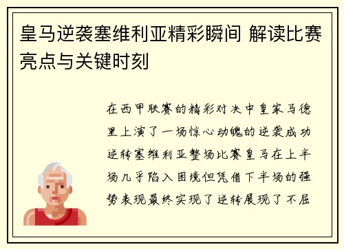 皇马逆袭塞维利亚精彩瞬间 解读比赛亮点与关键时刻
