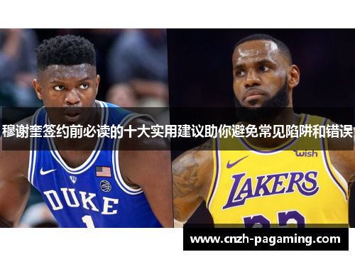 穆谢奎签约前必读的十大实用建议助你避免常见陷阱和错误