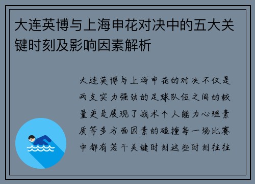 大连英博与上海申花对决中的五大关键时刻及影响因素解析