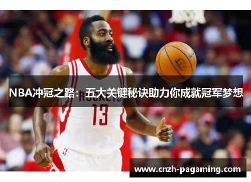 NBA冲冠之路：五大关键秘诀助力你成就冠军梦想