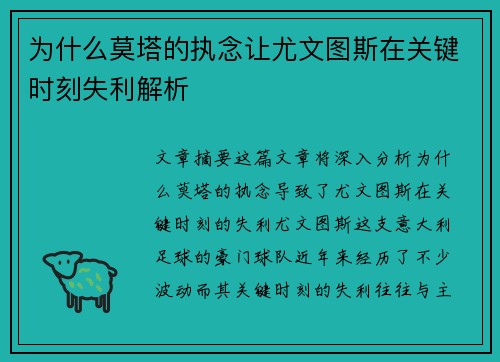 为什么莫塔的执念让尤文图斯在关键时刻失利解析