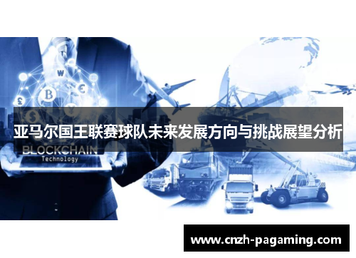 亚马尔国王联赛球队未来发展方向与挑战展望分析