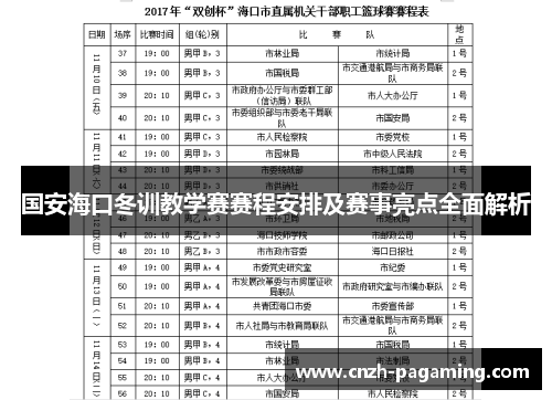 国安海口冬训教学赛赛程安排及赛事亮点全面解析