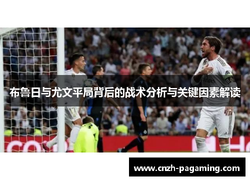 布鲁日与尤文平局背后的战术分析与关键因素解读