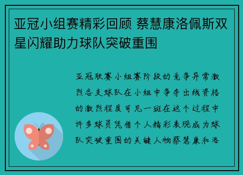 亚冠小组赛精彩回顾 蔡慧康洛佩斯双星闪耀助力球队突破重围