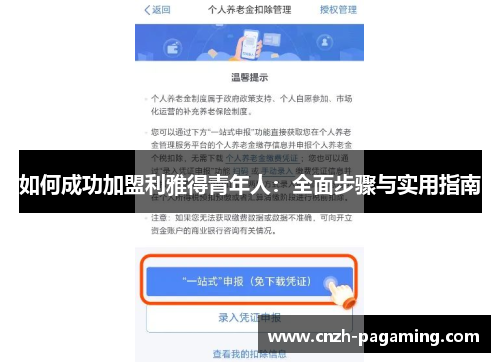 如何成功加盟利雅得青年人：全面步骤与实用指南