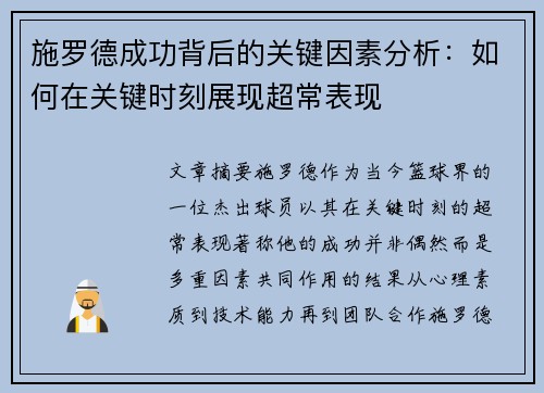 施罗德成功背后的关键因素分析：如何在关键时刻展现超常表现