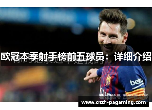 欧冠本季射手榜前五球员：详细介绍