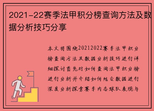 2021-22赛季法甲积分榜查询方法及数据分析技巧分享