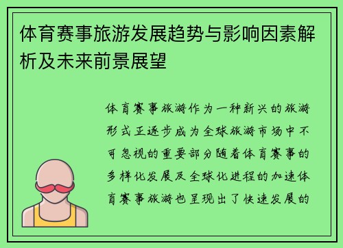体育赛事旅游发展趋势与影响因素解析及未来前景展望