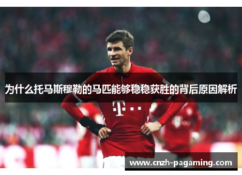 为什么托马斯穆勒的马匹能够稳稳获胜的背后原因解析