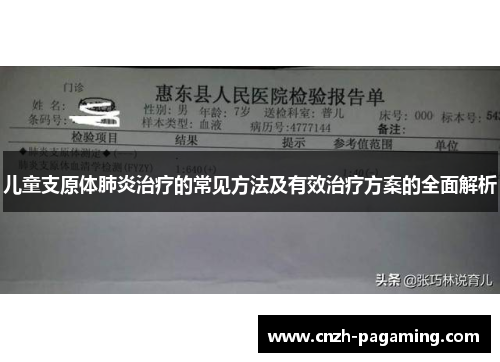 儿童支原体肺炎治疗的常见方法及有效治疗方案的全面解析
