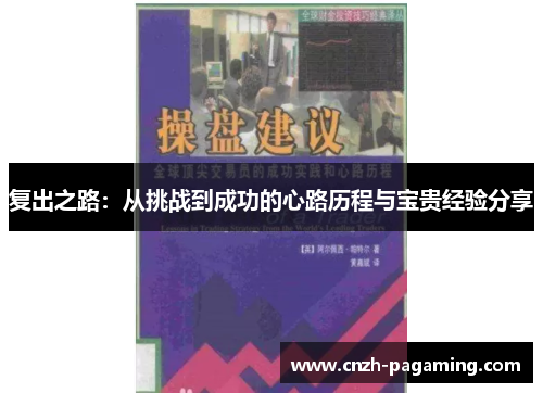 复出之路：从挑战到成功的心路历程与宝贵经验分享