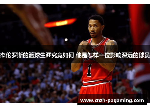 杰伦罗斯的篮球生涯究竟如何 他是怎样一位影响深远的球员