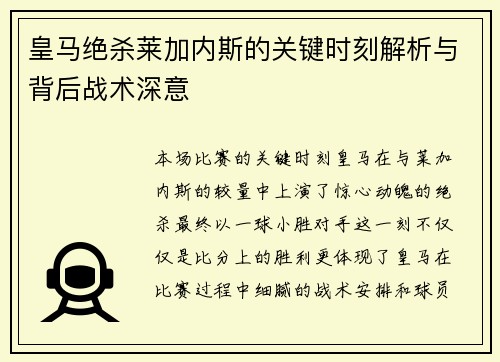 皇马绝杀莱加内斯的关键时刻解析与背后战术深意