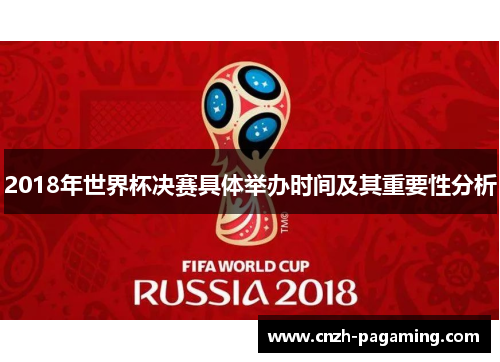 2018年世界杯决赛具体举办时间及其重要性分析