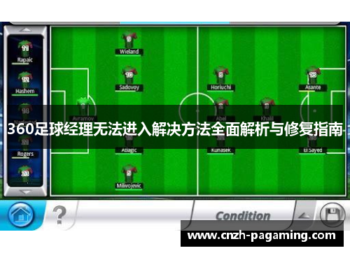 360足球经理无法进入解决方法全面解析与修复指南