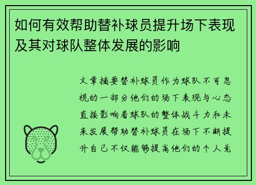 如何有效帮助替补球员提升场下表现及其对球队整体发展的影响