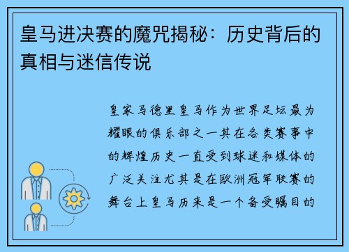 皇马进决赛的魔咒揭秘：历史背后的真相与迷信传说