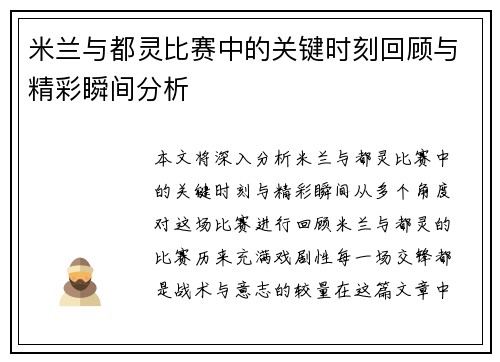 米兰与都灵比赛中的关键时刻回顾与精彩瞬间分析