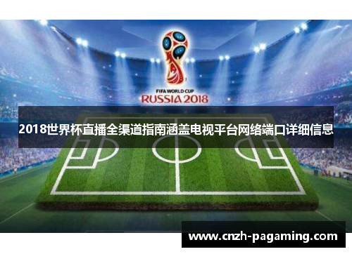 2018世界杯直播全渠道指南涵盖电视平台网络端口详细信息