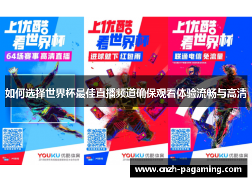 如何选择世界杯最佳直播频道确保观看体验流畅与高清