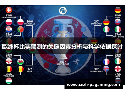 欧洲杯比赛预测的关键因素分析与科学依据探讨