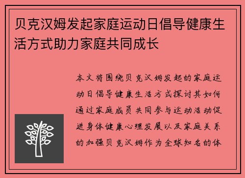 贝克汉姆发起家庭运动日倡导健康生活方式助力家庭共同成长