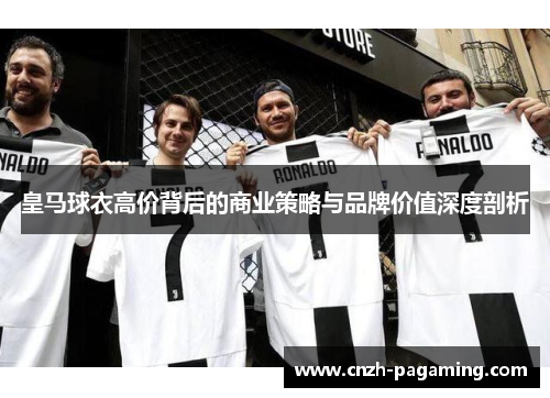 皇马球衣高价背后的商业策略与品牌价值深度剖析